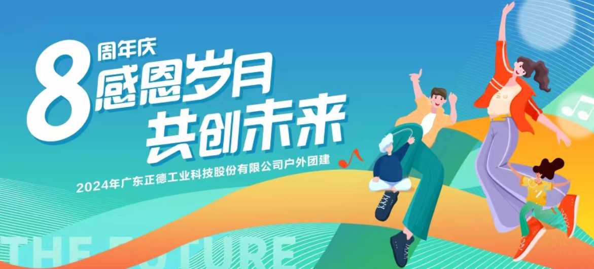 【感恩岁月 共创未来】广东正德八周年团建