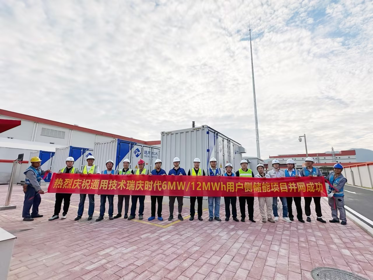 【正德喜讯】热烈庆祝通用技术瑞庆时代6MW/12MWh用户侧储能项目并网成功